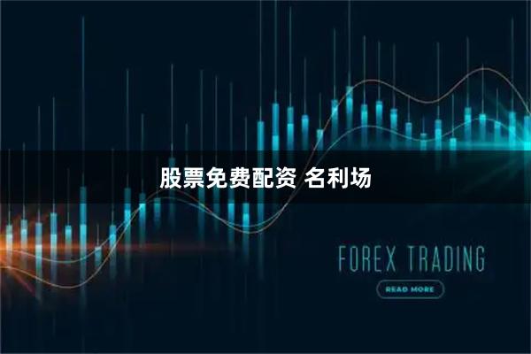 股票免费配资 名利场