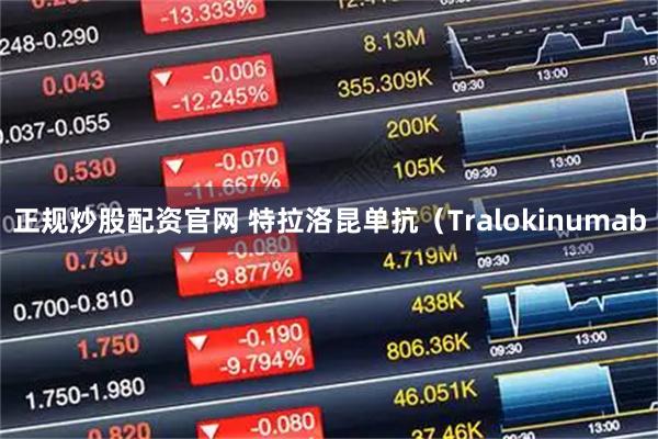 正规炒股配资官网 特拉洛昆单抗（Tralokinumab