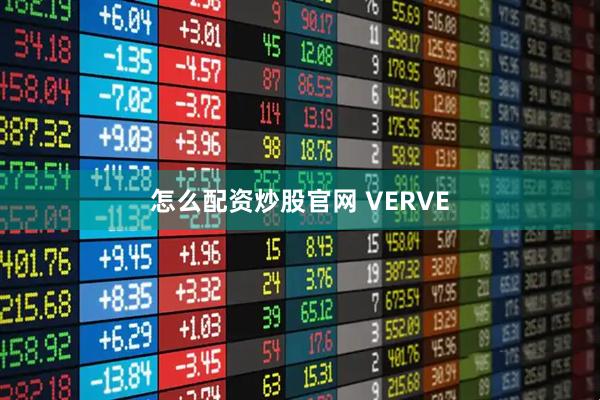 怎么配资炒股官网 VERVE